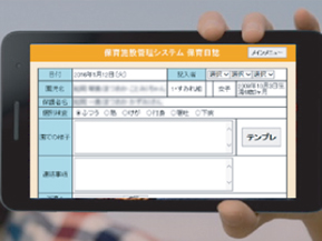 保育システム タブレット