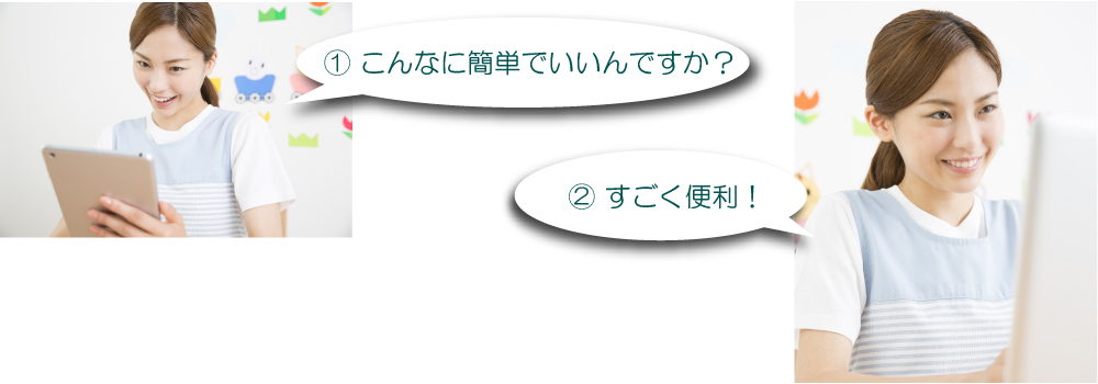 おまかせ保育園システム 簡単・便利