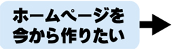 ホームページを今から作りたい