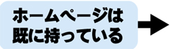 ホームページは既に持っている