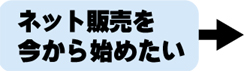 ネット販売を今から始めたい