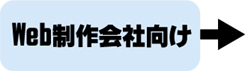 ホームページの制作会社です
