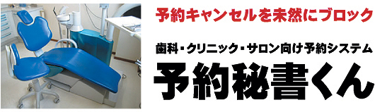 予約秘書くん