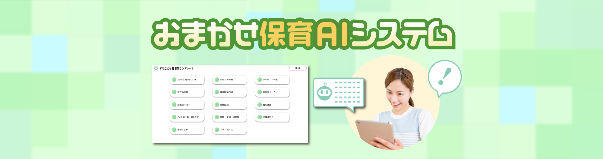 おまかせ保育AIシステム
