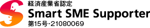 経済産業省認定　スマートSMEサポーター