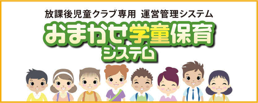 放課後児童クラブ　おまかせ学童保育システム