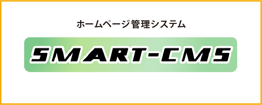 CMSホームページ　ウェブサイト作成