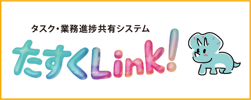 タスク・業務進捗共有システム　たすくLink!