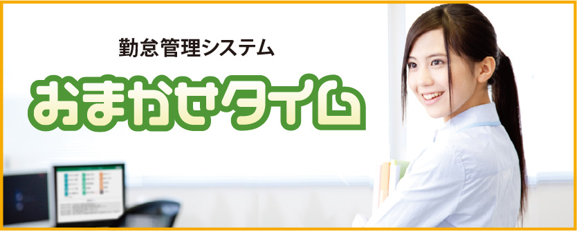 勤怠管理システム　おまかせタイム