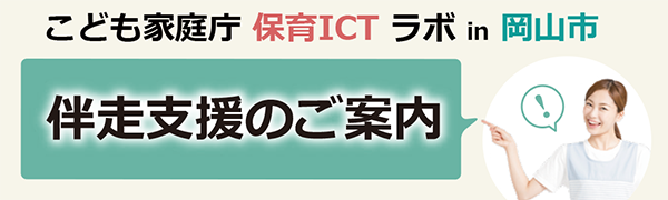 こども家庭庁　保育ICTラボ事業