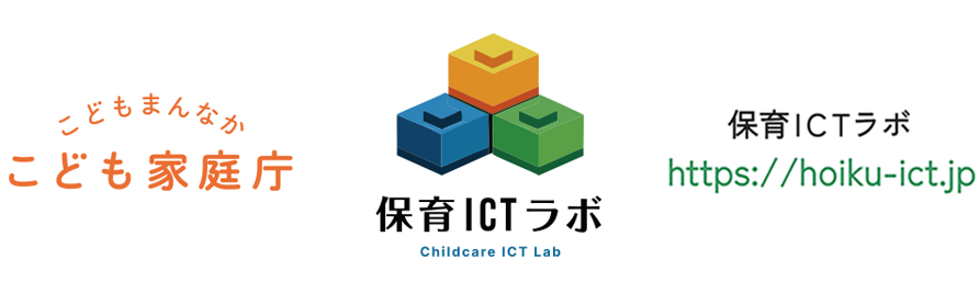 こども家庭庁　保育ICTラボ事業