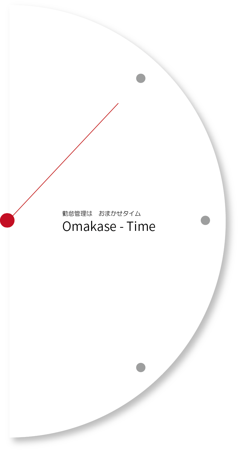 勤怠管理システム　おまかせタイム