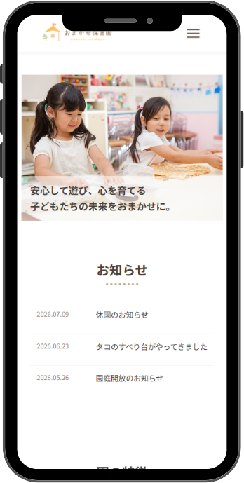 保育園向けホームページサービス　スマートフォン画面イメージ