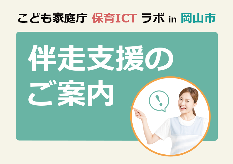 こども家庭庁　保育ICTラボ事業
