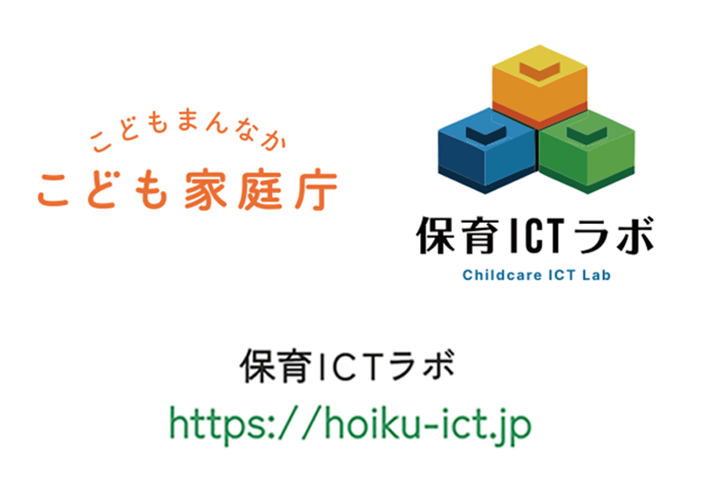 こども家庭庁　保育ICTラボ事業