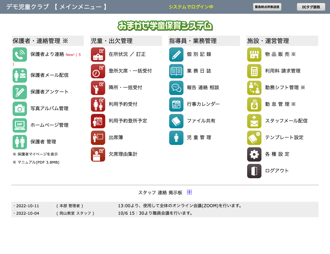 おまかせ学童保育システム,学童保育システム,学童保育,放課後児童クラブ