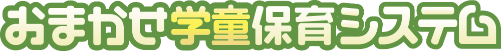 おまかせ学童保育システム,学童保育システム,学童保育,放課後児童クラブ