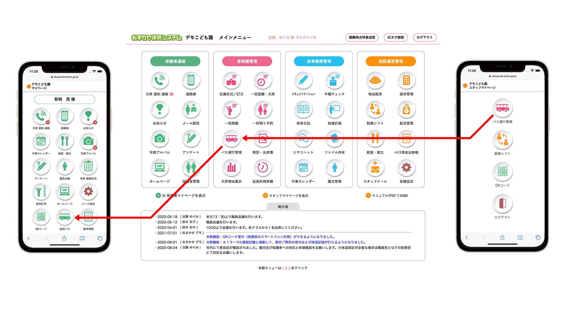 幼稚園・こども園　バス運行＆乗降管理