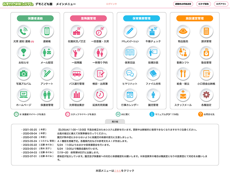 おまかせ保育システム　保育システム　保育ICT