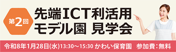 こども家庭庁　保育ICTラボ事業