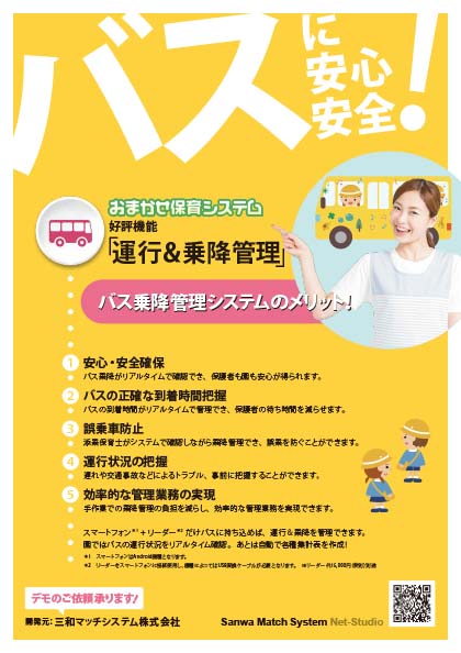 バスに安心安全