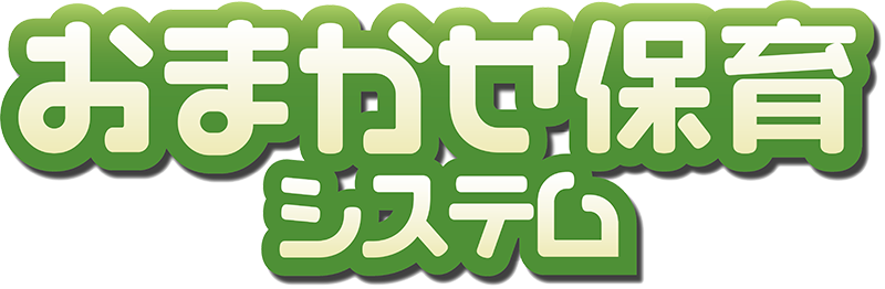 おまかせ保育システム