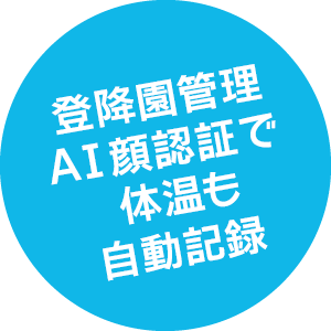 登降園管理AI顔認証で体温も自動記録