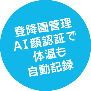 登降園管理ＡＩ顔認証で体温も自動記録