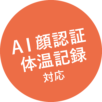 AI顔認証&発熱測定