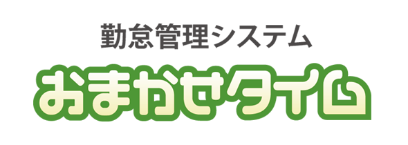 勤怠管理システム おまかせタイム