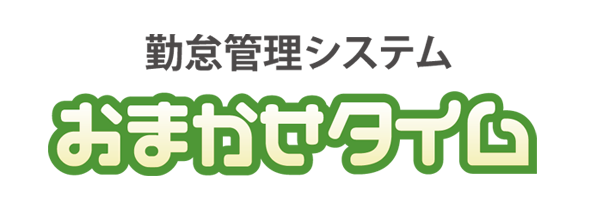 勤怠管理システム　おまかせタイム