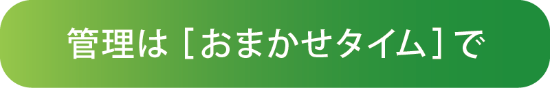 勤怠管理システム おまかせタイム