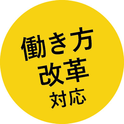 働き方改革対応