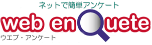 ウェブアンケートシステム